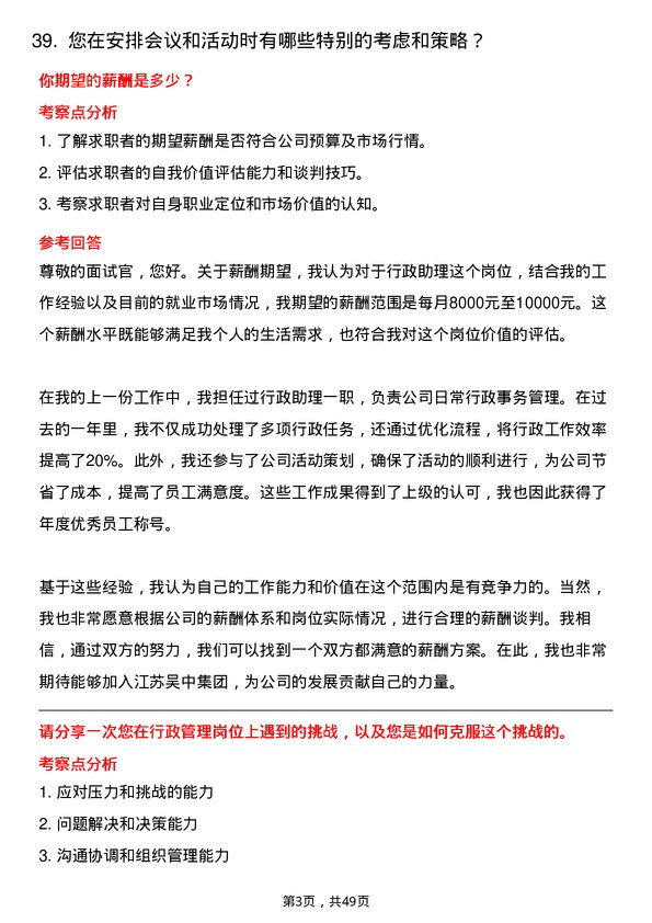 39道江苏吴中集团公司行政助理岗位面试题库及参考回答含考察点分析