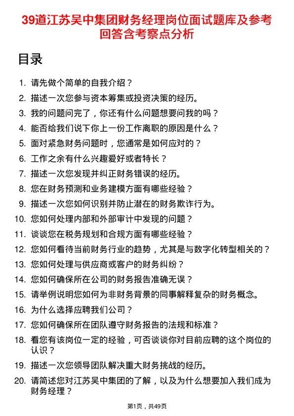 39道江苏吴中集团公司财务经理岗位面试题库及参考回答含考察点分析