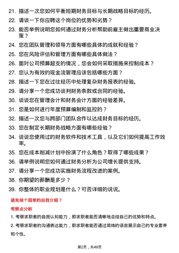 39道江苏吴中集团公司财务经理岗位面试题库及参考回答含考察点分析