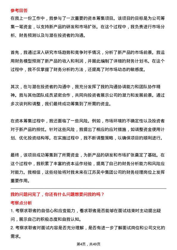 39道江苏吴中集团公司财务经理岗位面试题库及参考回答含考察点分析