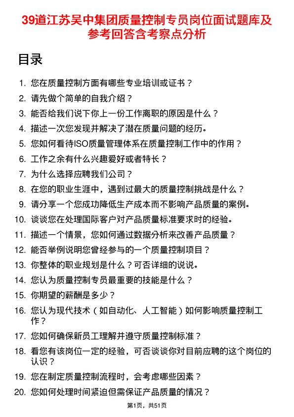 39道江苏吴中集团公司质量控制专员岗位面试题库及参考回答含考察点分析