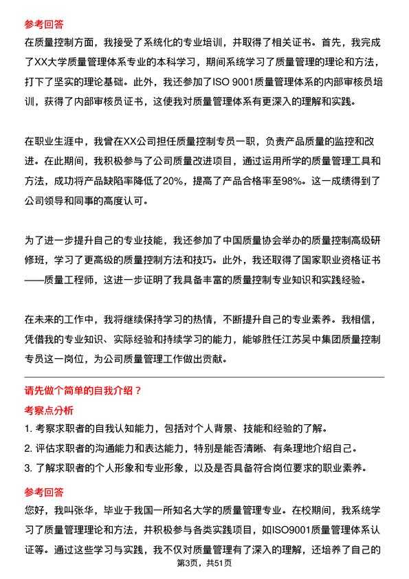 39道江苏吴中集团公司质量控制专员岗位面试题库及参考回答含考察点分析