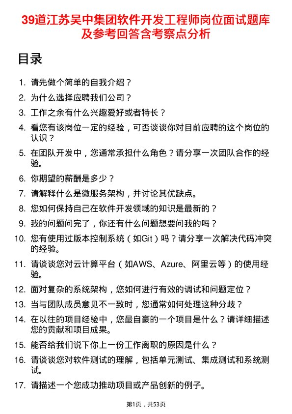 39道江苏吴中集团公司软件开发工程师岗位面试题库及参考回答含考察点分析