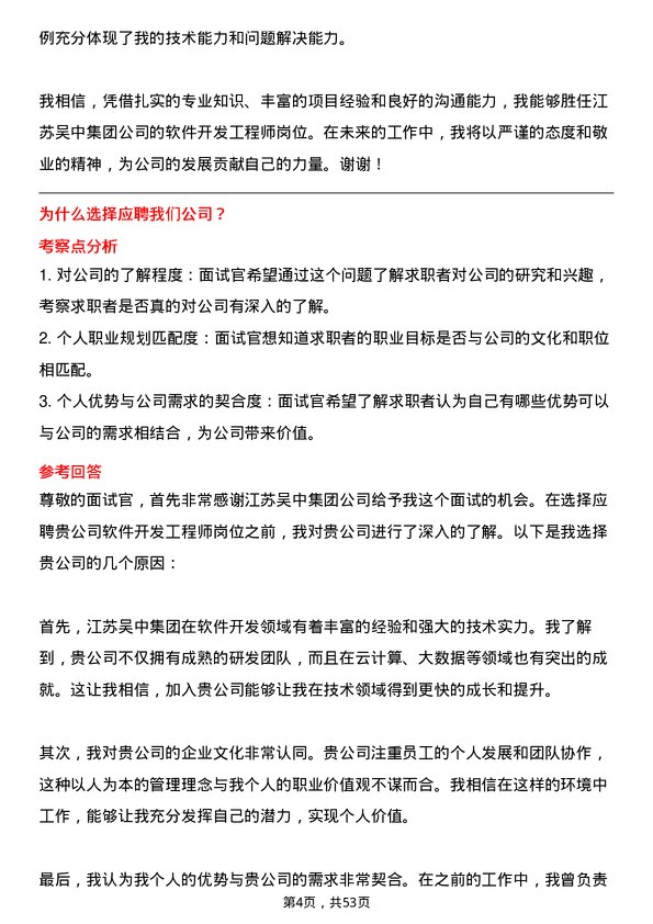 39道江苏吴中集团公司软件开发工程师岗位面试题库及参考回答含考察点分析