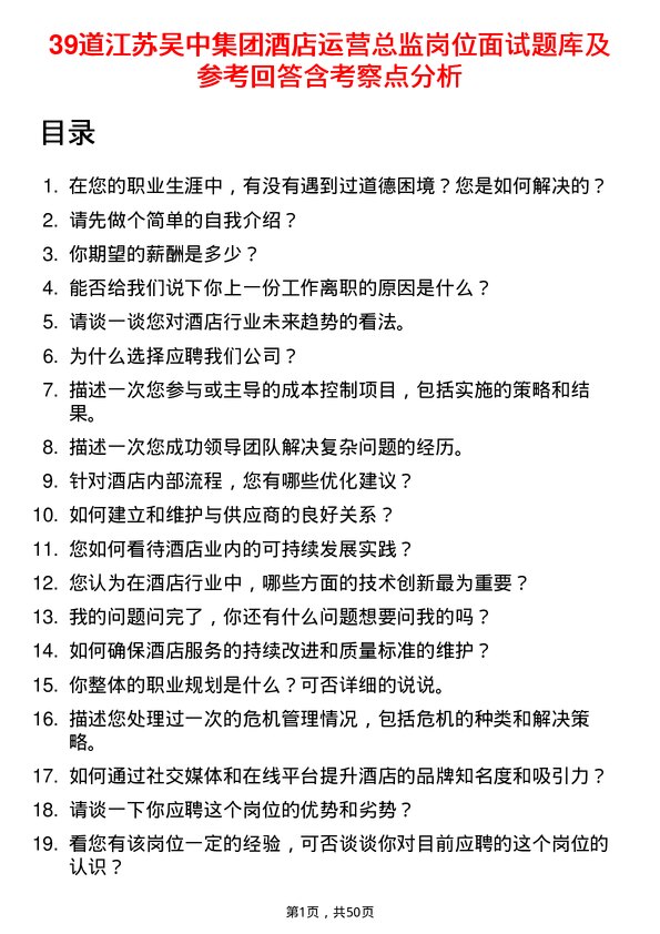 39道江苏吴中集团公司酒店运营总监岗位面试题库及参考回答含考察点分析