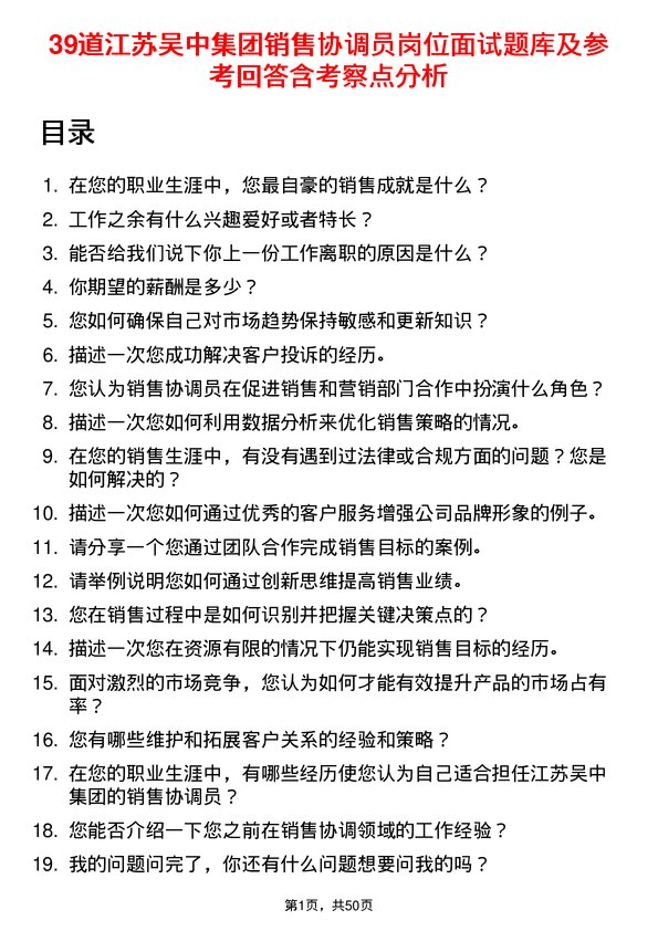 39道江苏吴中集团公司销售协调员岗位面试题库及参考回答含考察点分析