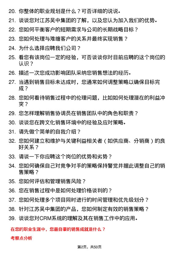 39道江苏吴中集团公司销售协调员岗位面试题库及参考回答含考察点分析