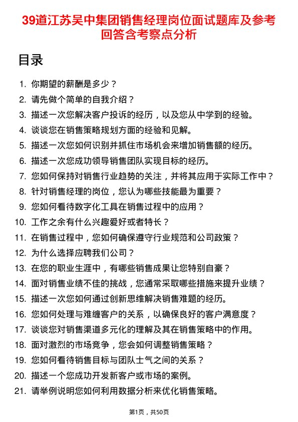 39道江苏吴中集团公司销售经理岗位面试题库及参考回答含考察点分析