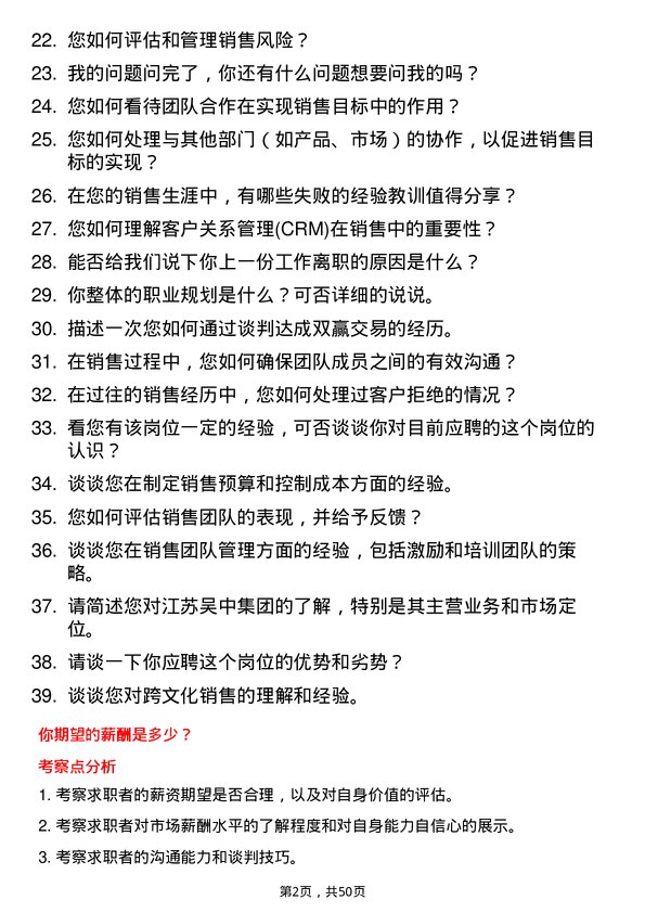 39道江苏吴中集团公司销售经理岗位面试题库及参考回答含考察点分析