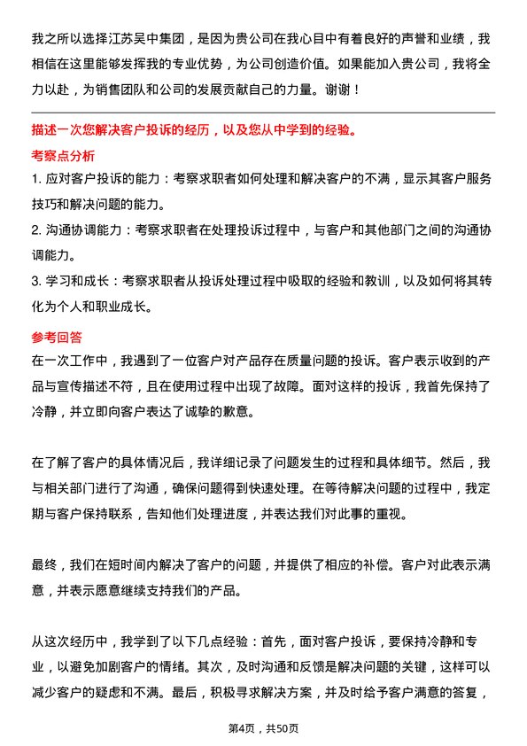 39道江苏吴中集团公司销售经理岗位面试题库及参考回答含考察点分析