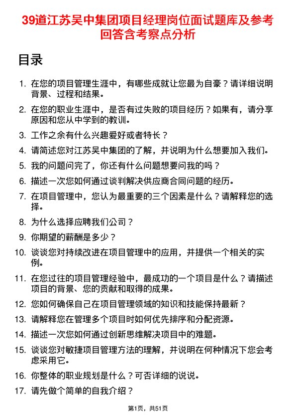 39道江苏吴中集团公司项目经理岗位面试题库及参考回答含考察点分析