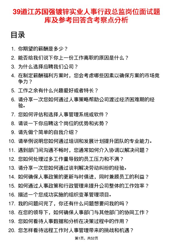 39道江苏国强镀锌实业人事行政总监岗位面试题库及参考回答含考察点分析