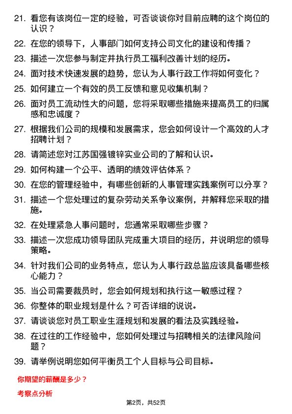 39道江苏国强镀锌实业人事行政总监岗位面试题库及参考回答含考察点分析