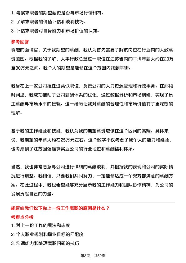 39道江苏国强镀锌实业人事行政总监岗位面试题库及参考回答含考察点分析