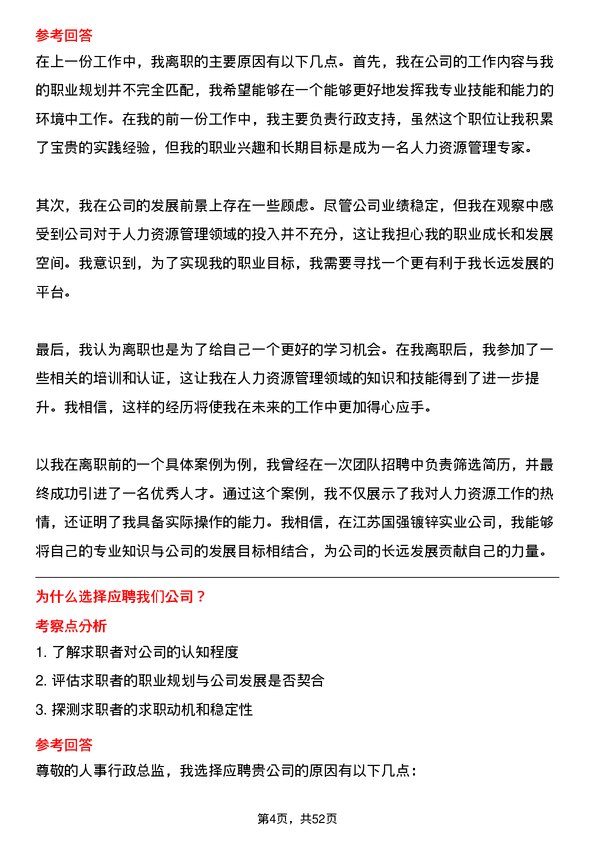 39道江苏国强镀锌实业人事行政总监岗位面试题库及参考回答含考察点分析