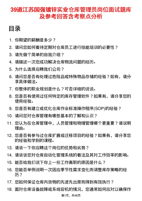 39道江苏国强镀锌实业仓库管理员岗位面试题库及参考回答含考察点分析