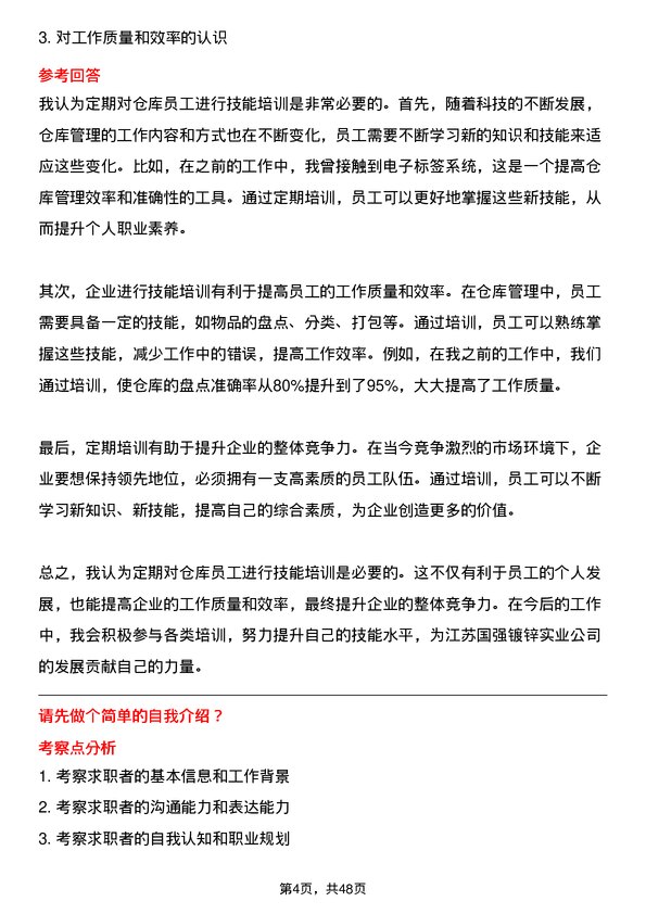 39道江苏国强镀锌实业仓库管理员岗位面试题库及参考回答含考察点分析