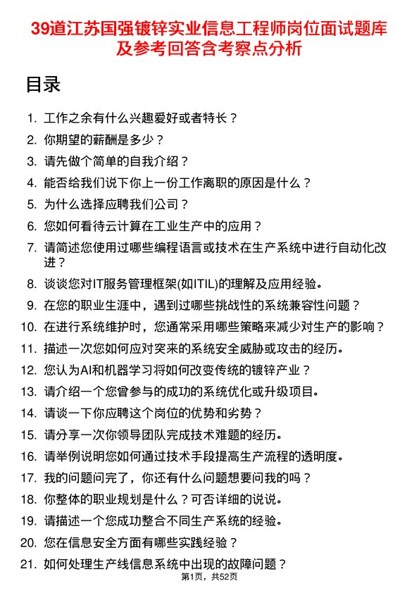 39道江苏国强镀锌实业信息工程师岗位面试题库及参考回答含考察点分析