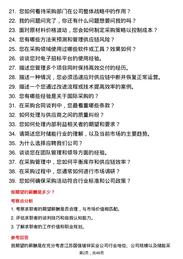 39道江苏国强镀锌实业储能采购经理岗位面试题库及参考回答含考察点分析