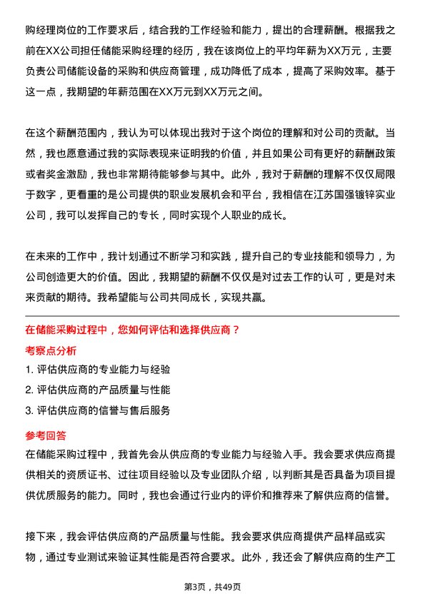 39道江苏国强镀锌实业储能采购经理岗位面试题库及参考回答含考察点分析