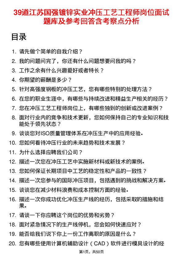 39道江苏国强镀锌实业冲压工艺工程师岗位面试题库及参考回答含考察点分析