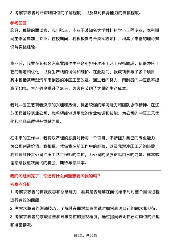 39道江苏国强镀锌实业冲压工艺工程师岗位面试题库及参考回答含考察点分析