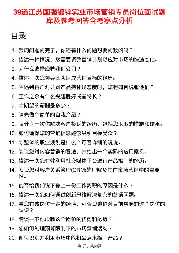 39道江苏国强镀锌实业市场营销专员岗位面试题库及参考回答含考察点分析