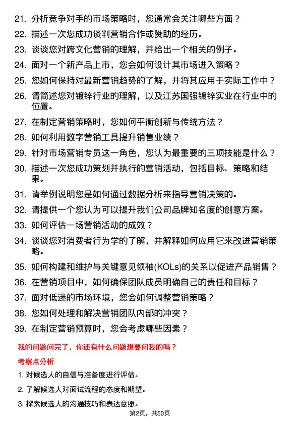 39道江苏国强镀锌实业市场营销专员岗位面试题库及参考回答含考察点分析