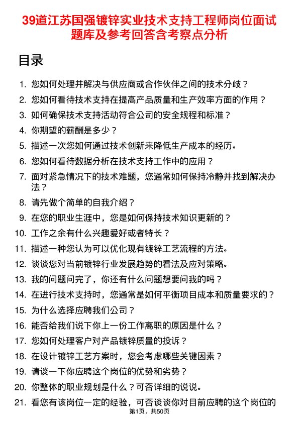 39道江苏国强镀锌实业技术支持工程师岗位面试题库及参考回答含考察点分析