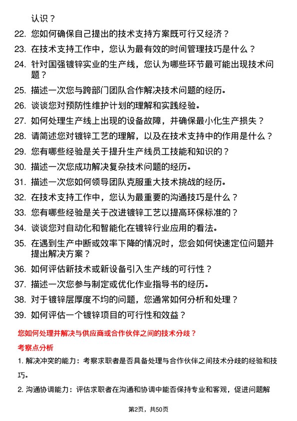 39道江苏国强镀锌实业技术支持工程师岗位面试题库及参考回答含考察点分析