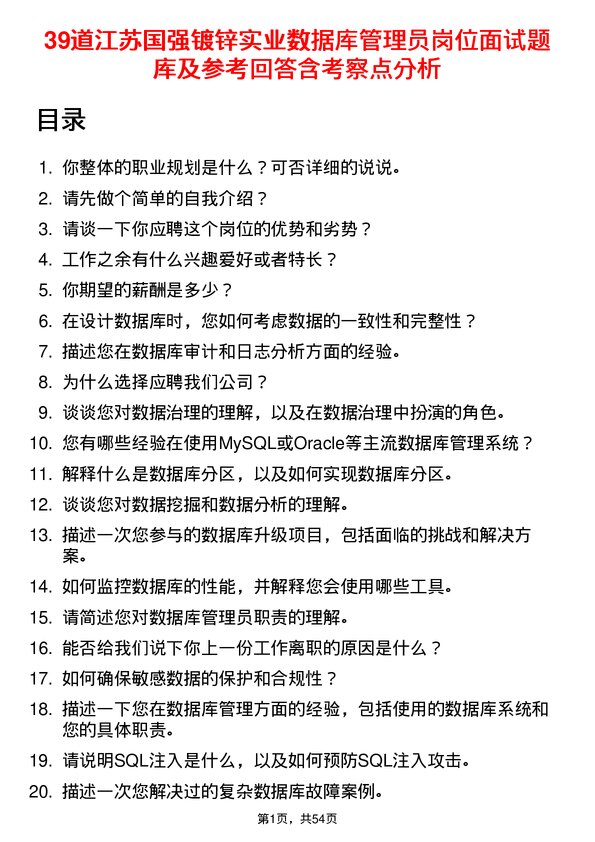 39道江苏国强镀锌实业数据库管理员岗位面试题库及参考回答含考察点分析