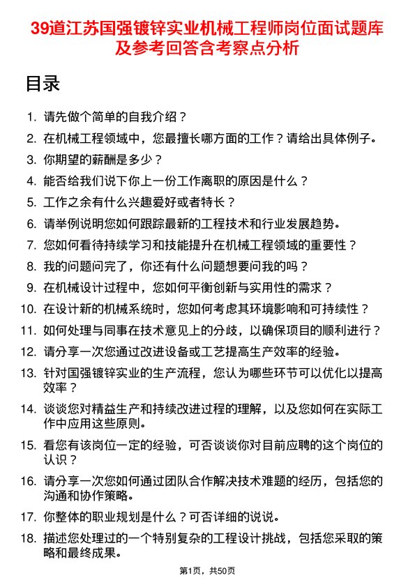 39道江苏国强镀锌实业机械工程师岗位面试题库及参考回答含考察点分析