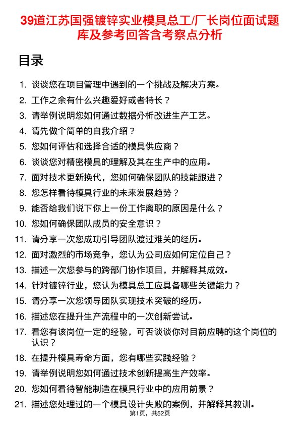 39道江苏国强镀锌实业模具总工/厂长岗位面试题库及参考回答含考察点分析