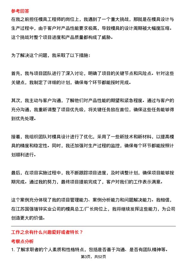 39道江苏国强镀锌实业模具总工/厂长岗位面试题库及参考回答含考察点分析