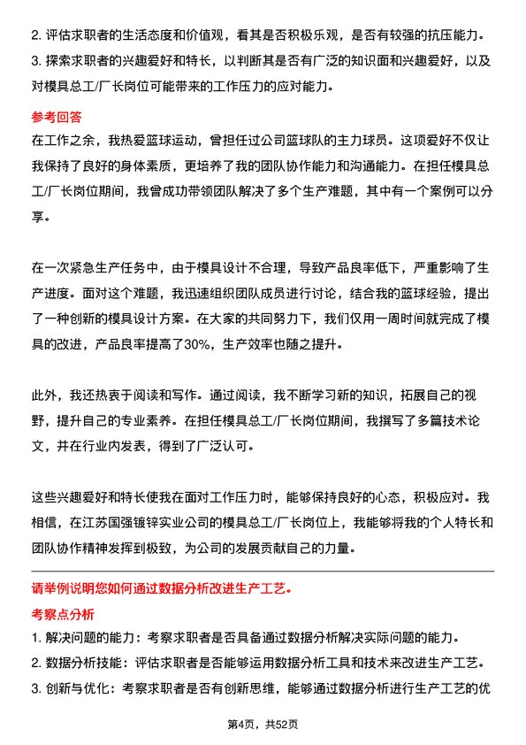 39道江苏国强镀锌实业模具总工/厂长岗位面试题库及参考回答含考察点分析