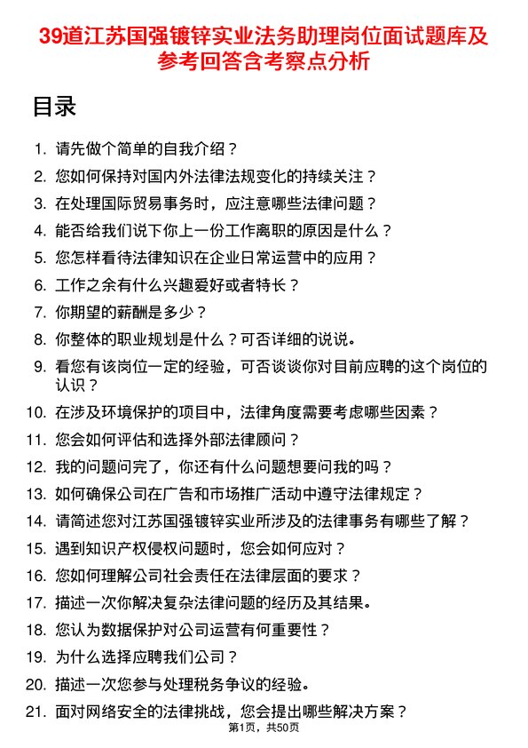 39道江苏国强镀锌实业法务助理岗位面试题库及参考回答含考察点分析