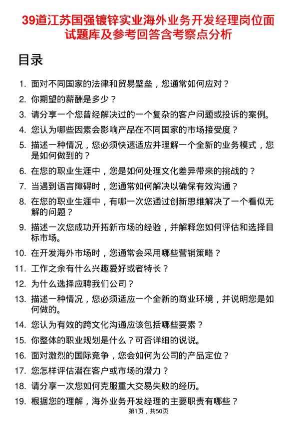 39道江苏国强镀锌实业海外业务开发经理岗位面试题库及参考回答含考察点分析