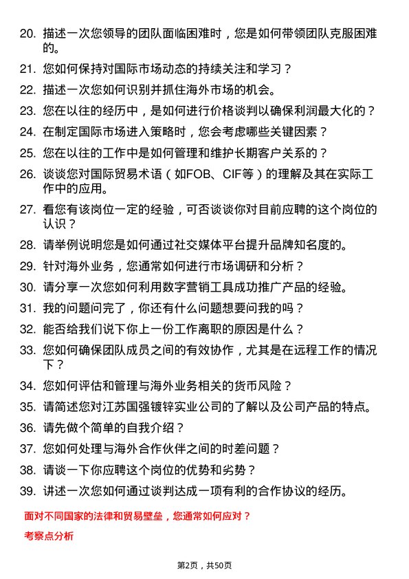 39道江苏国强镀锌实业海外业务开发经理岗位面试题库及参考回答含考察点分析