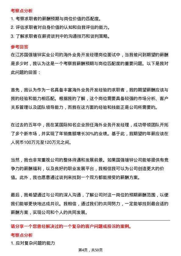 39道江苏国强镀锌实业海外业务开发经理岗位面试题库及参考回答含考察点分析