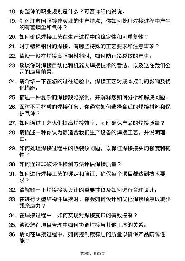 39道江苏国强镀锌实业焊接工程师岗位面试题库及参考回答含考察点分析