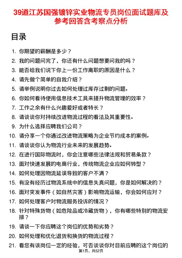 39道江苏国强镀锌实业物流专员岗位面试题库及参考回答含考察点分析