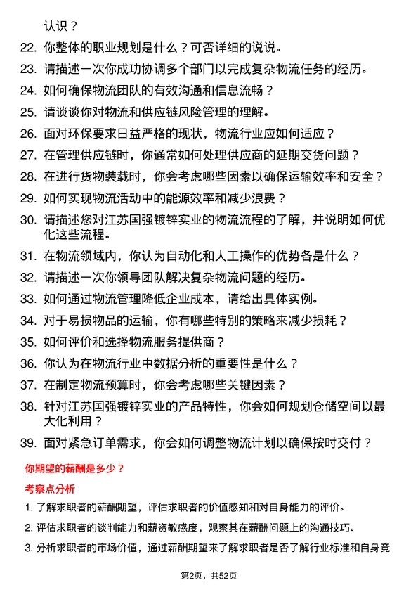 39道江苏国强镀锌实业物流专员岗位面试题库及参考回答含考察点分析