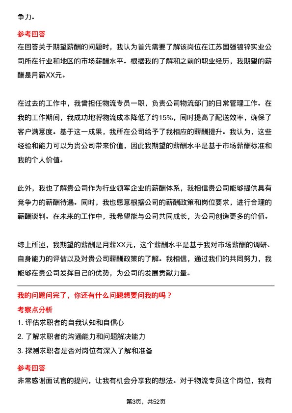 39道江苏国强镀锌实业物流专员岗位面试题库及参考回答含考察点分析