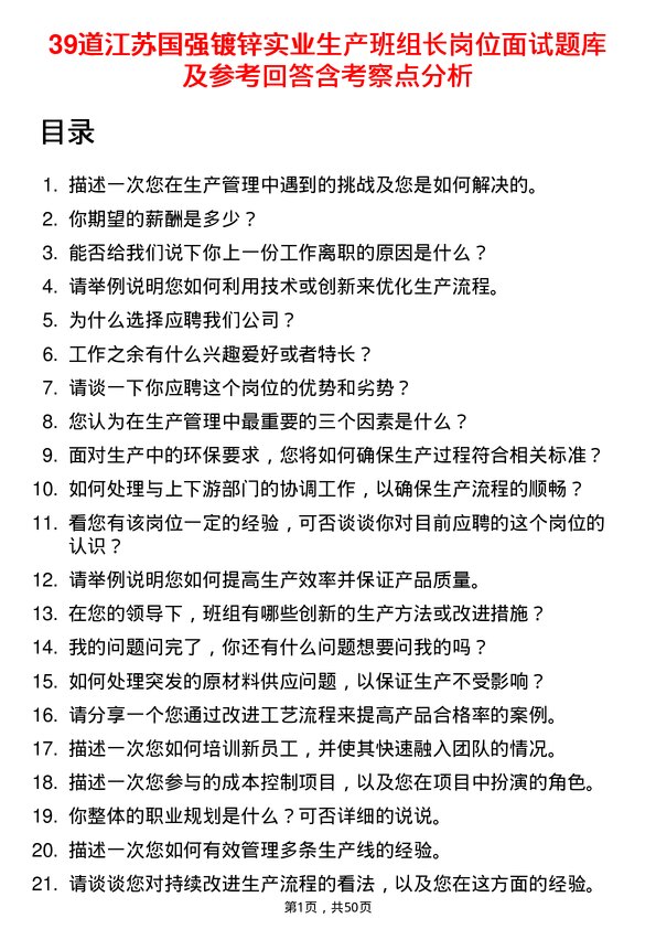 39道江苏国强镀锌实业生产班组长岗位面试题库及参考回答含考察点分析