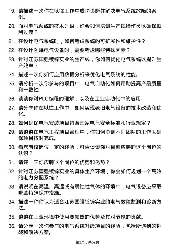 39道江苏国强镀锌实业电气工程师岗位面试题库及参考回答含考察点分析