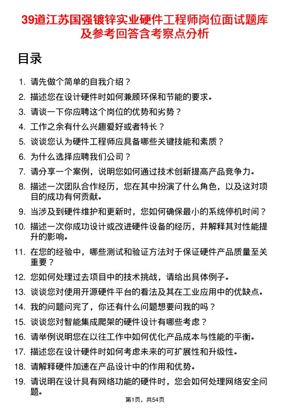 39道江苏国强镀锌实业硬件工程师岗位面试题库及参考回答含考察点分析