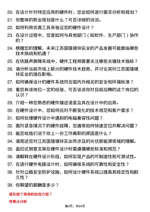 39道江苏国强镀锌实业硬件工程师岗位面试题库及参考回答含考察点分析