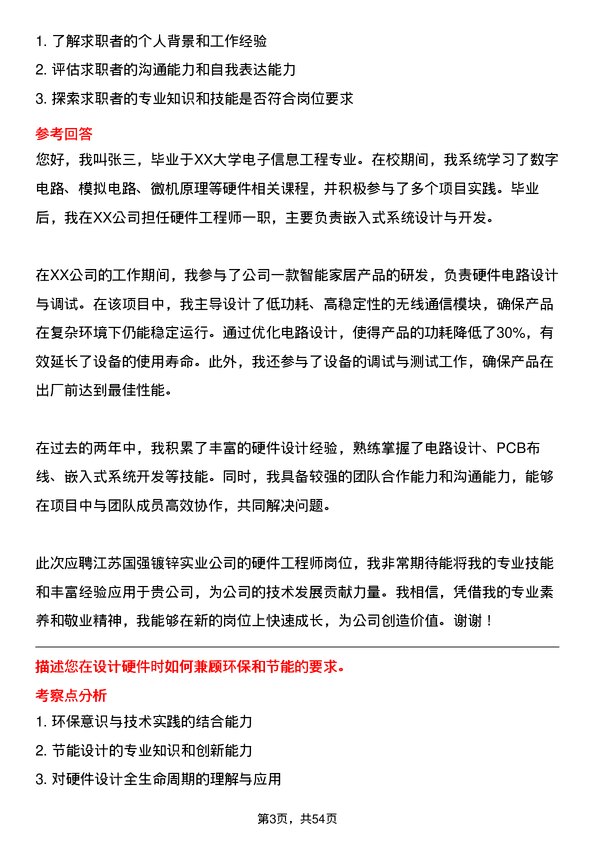 39道江苏国强镀锌实业硬件工程师岗位面试题库及参考回答含考察点分析