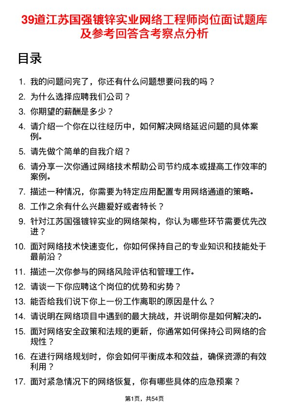 39道江苏国强镀锌实业网络工程师岗位面试题库及参考回答含考察点分析