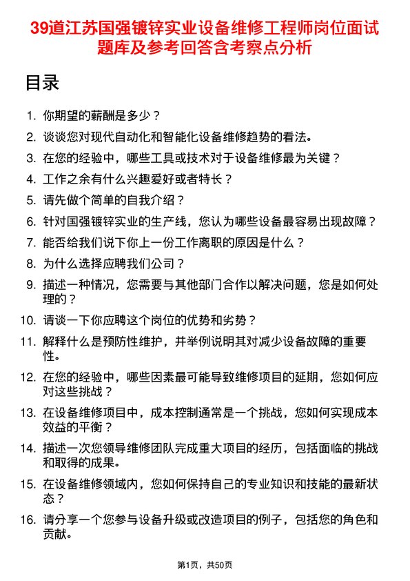 39道江苏国强镀锌实业设备维修工程师岗位面试题库及参考回答含考察点分析